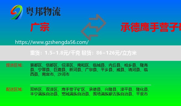 广宗县到鹰手营子矿区物流专线