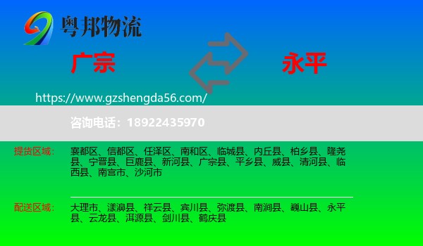 广宗县到永平县物流专线