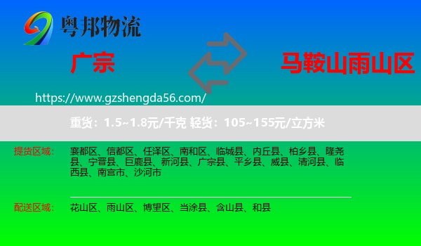 广宗县到雨山区物流专线