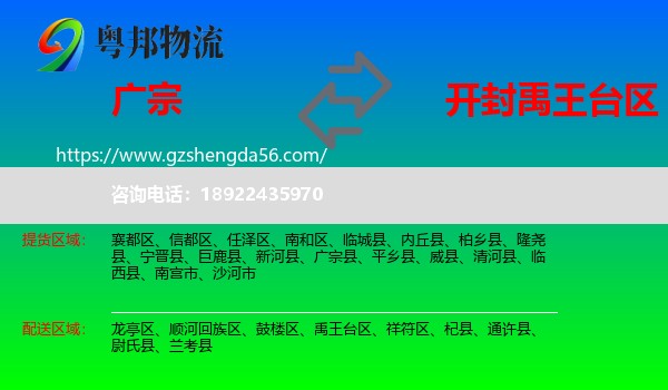 广宗县到禹王台区物流专线