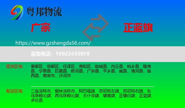 广宗县到正蓝旗物流专线
