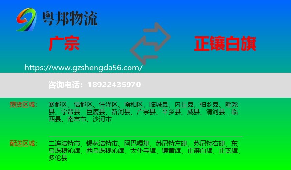 广宗县到正镶白旗物流专线