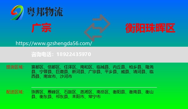 广宗县到珠晖区物流专线