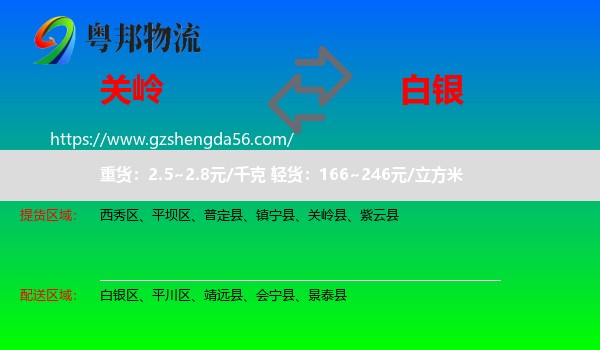 关岭县到白银物流专线