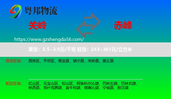 关岭县到赤峰物流专线
