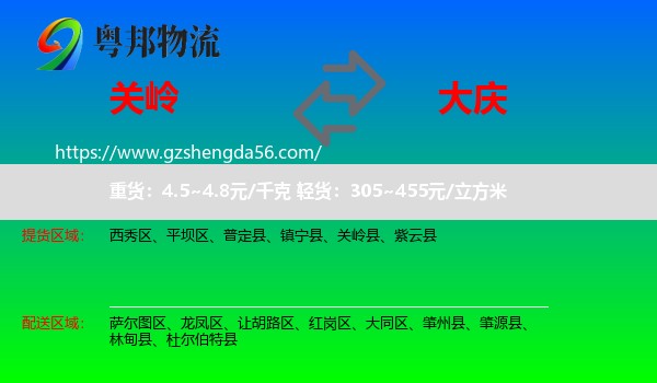 关岭县到大庆物流专线