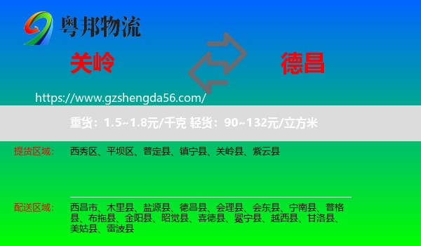 关岭县到德昌县物流专线