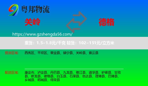 关岭县到德格县物流专线