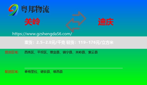 关岭县到迪庆物流专线