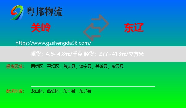 关岭县到东辽县物流专线