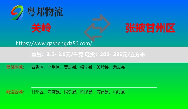 关岭县到甘州区物流专线