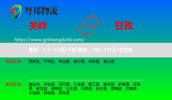 关岭县到甘孜物流专线