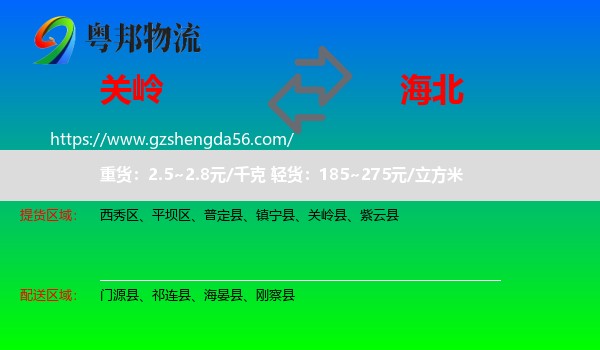 关岭县到海北物流专线