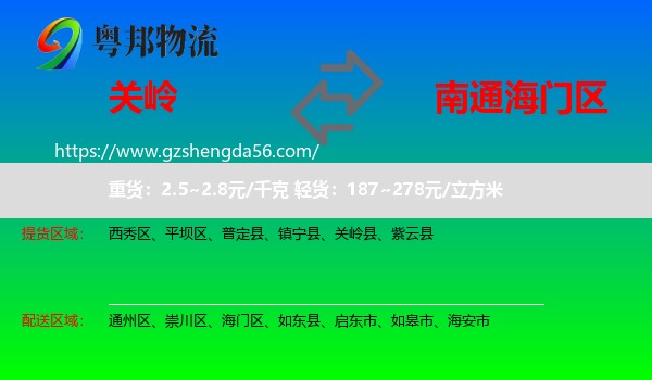 关岭县到海门区物流专线
