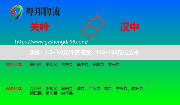 关岭县到汉中物流专线