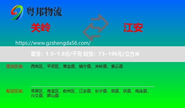 关岭县到江安县物流专线
