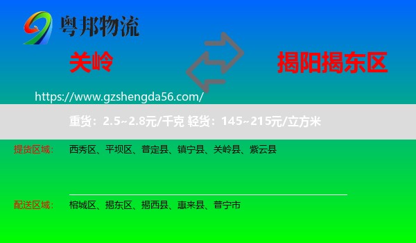 关岭县到揭东区物流专线