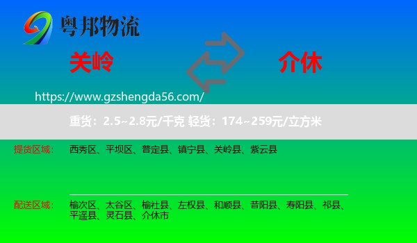 关岭县到介休市物流专线