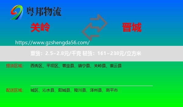 关岭县到晋城物流专线
