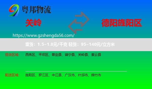 关岭县到旌阳区物流专线