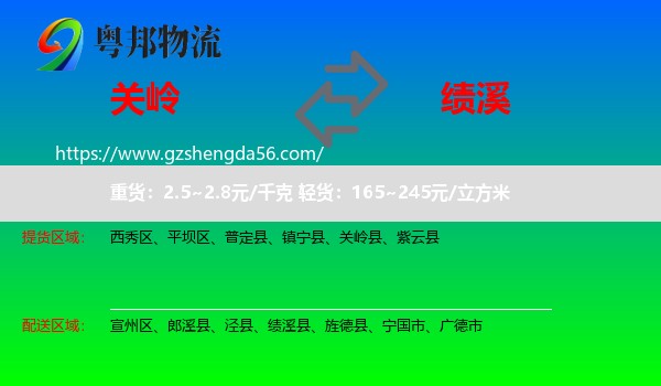 关岭县到绩溪县物流专线