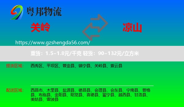 关岭县到凉山物流专线