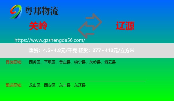 关岭县到辽源物流专线