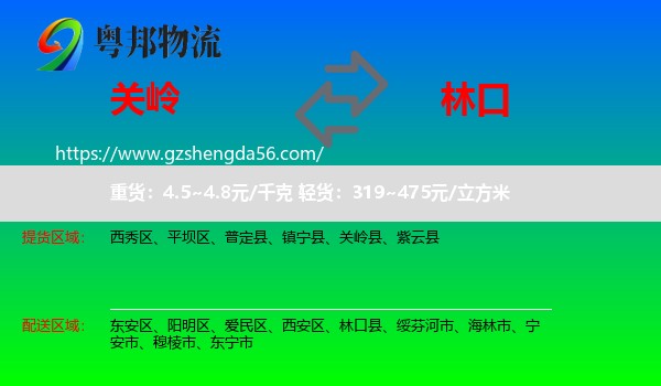 关岭县到林口县物流专线