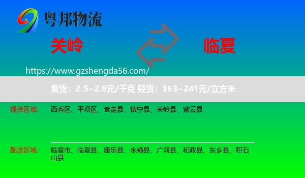 关岭县到临夏物流专线
