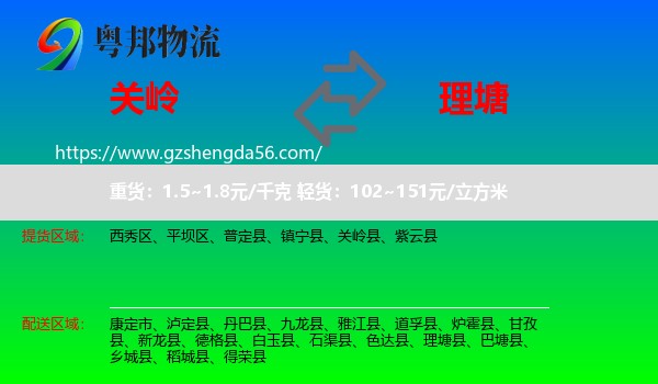 关岭县到理塘县物流专线