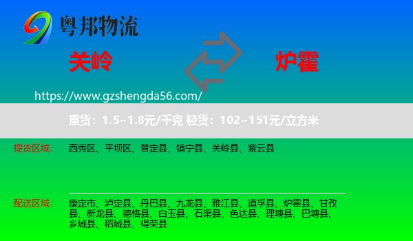 关岭县到炉霍县物流专线