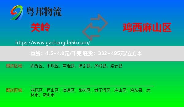 关岭县到麻山区物流专线