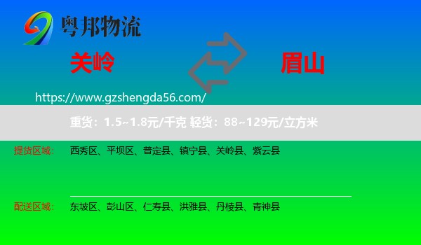 关岭县到眉山物流专线