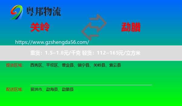 关岭县到勐腊县物流专线