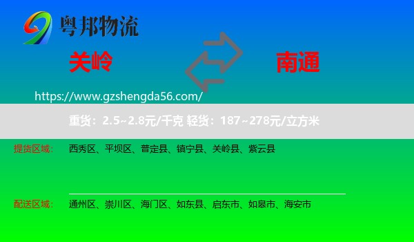 关岭县到南通物流专线
