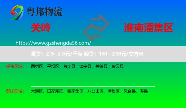 关岭县到潘集区物流专线