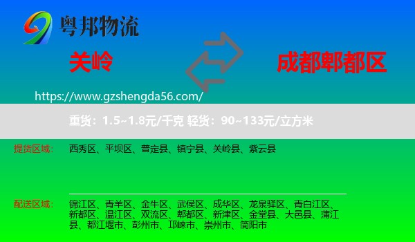 关岭县到郫都区物流专线