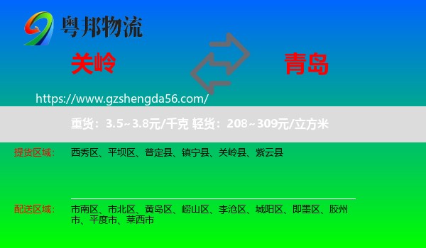 关岭县到青岛物流专线