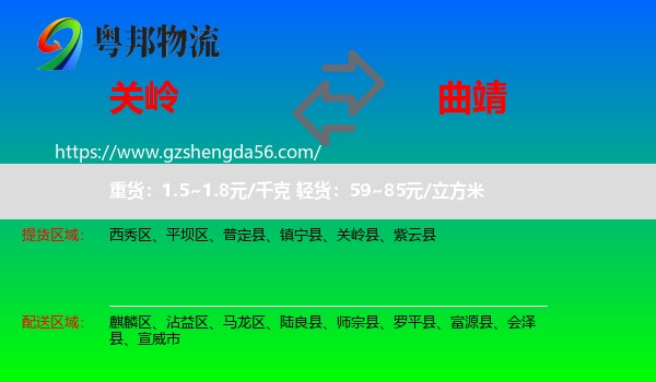 关岭县到曲靖物流专线