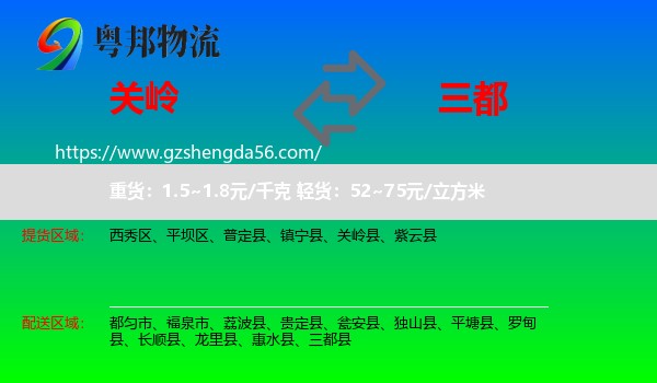 关岭县到三都县物流专线