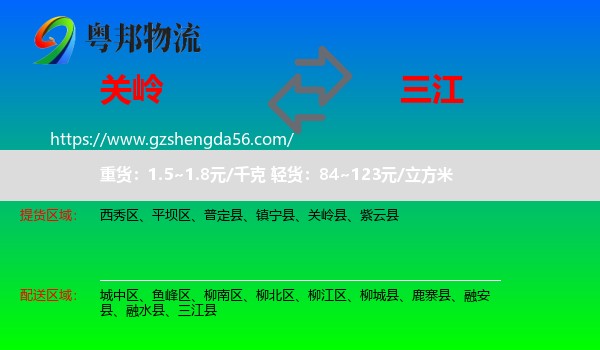关岭县到三江县物流专线