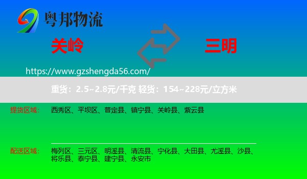 关岭县到三明物流专线