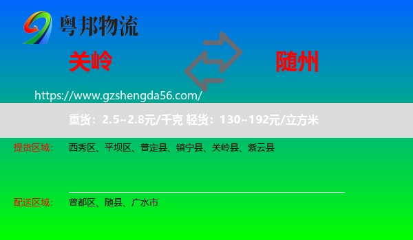关岭县到随州物流专线