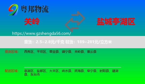 关岭县到亭湖区物流专线