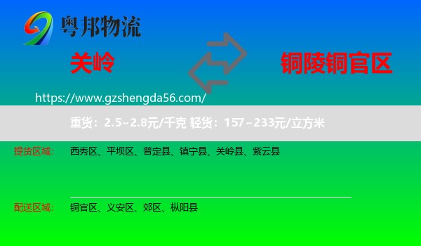 关岭县到铜官区物流专线