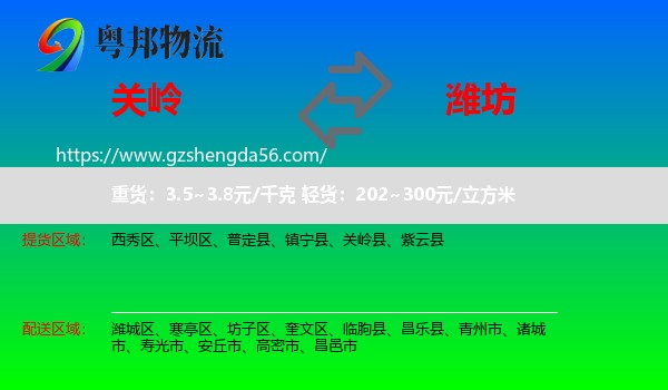 关岭县到潍坊物流专线