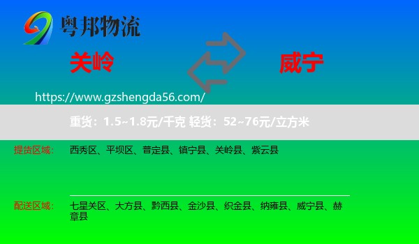 关岭县到威宁县物流专线