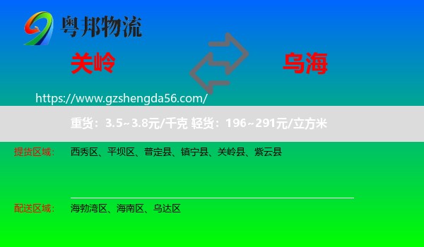 关岭县到乌海物流专线