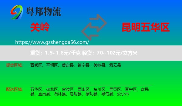 关岭县到五华区物流专线