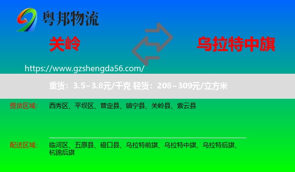 关岭县到乌拉特中旗物流专线
